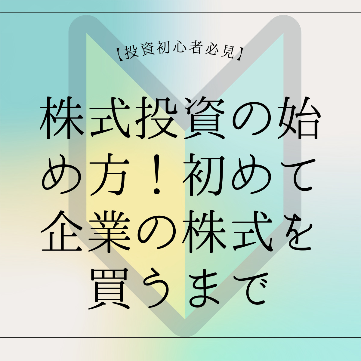 【投資初心者必見】株式投資の始め方！初めて企業の株式を買うまで