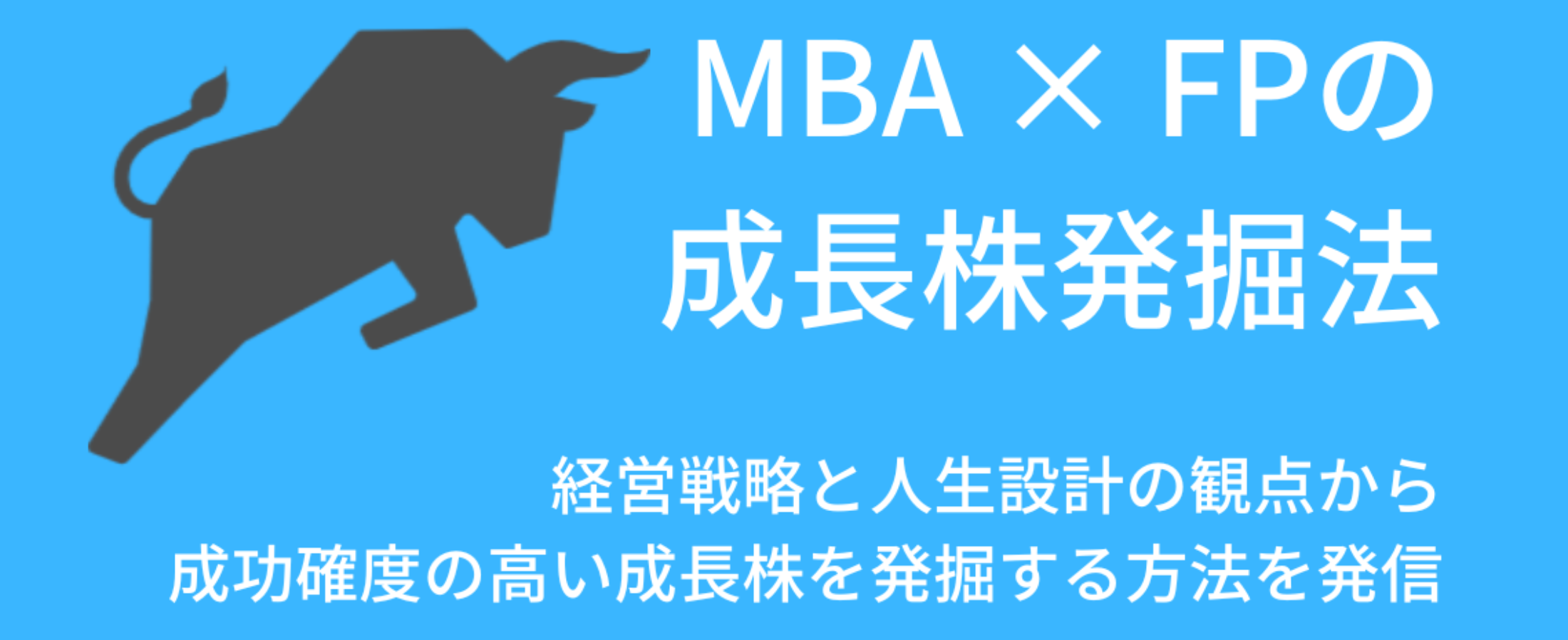 MBA × FPの成長株発掘法