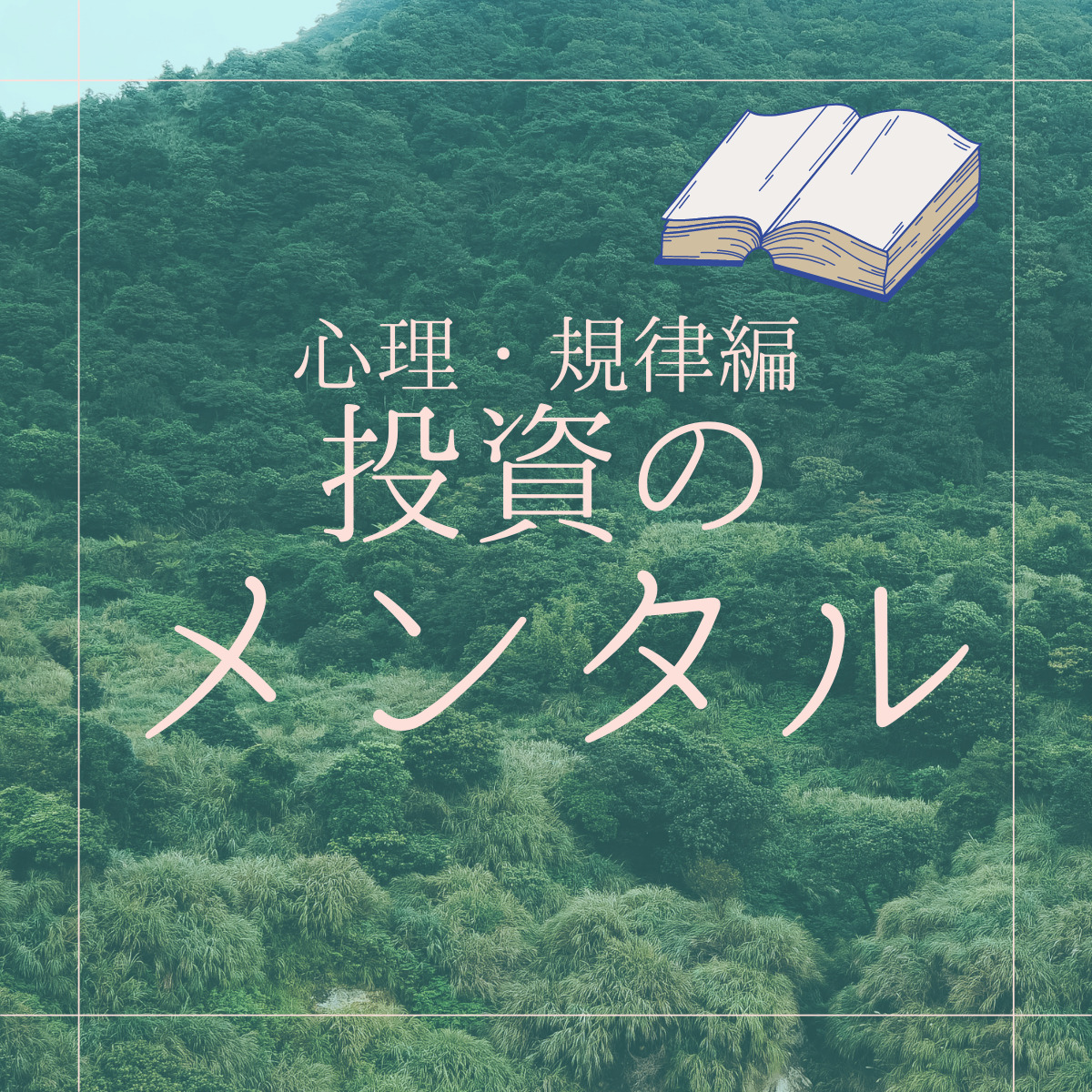 【心理・規律編】投資収益が安定しない？自分を見直す本6選