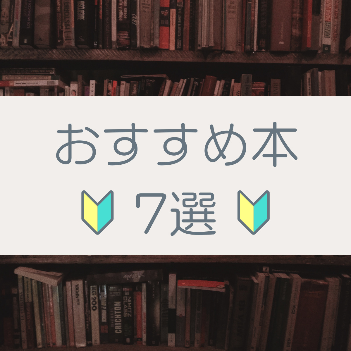 【入門編】これから株式投資を始める方におすすめする初級本7選